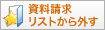 資料請求リストへ