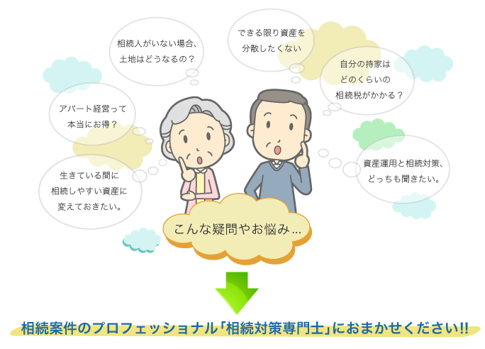 どんなお悩みも「相続対策専門士」におまかせください