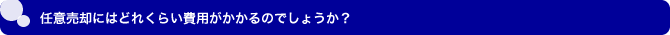 任意売却にはどれくらい費用がかかるのか？