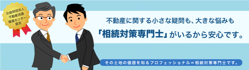 相続対策専門士 相続対策専門士